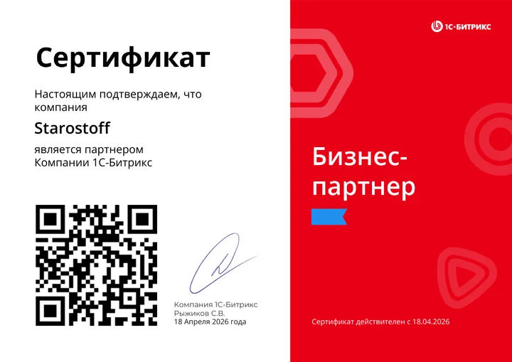Сертификат: Starostoff — бизнес-партнёр компании 1С-Битрикс, действителен с 18 апреля 2026 года