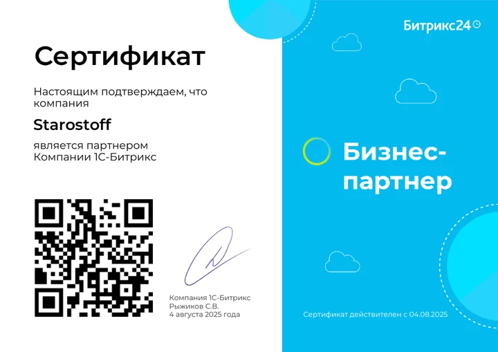 Сертификат: Starostoff — бизнес-партнёр Битрикс24, действителен с 4 августа 2025 года